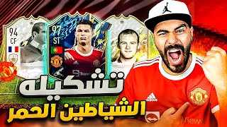 تشكيلة مانشستر يونايتد التاريخية 🔥 FIFA 22