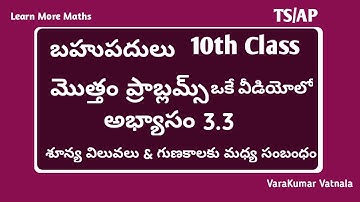 10th Class | బహుపధులు | అభ్యాసం 3.3 | మొత్తం ప్రాబ్లమ్స్ | TS & AP.