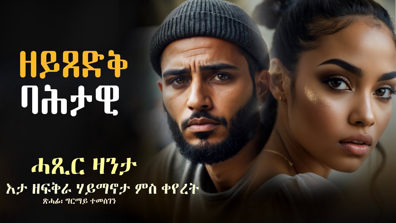 ዘይጸድቅ ባሕታዊ #ሓጺርዛንታ እታ ዘፍቅራ ሃይማኖት ቀይራ ምስ ገደፈቶ