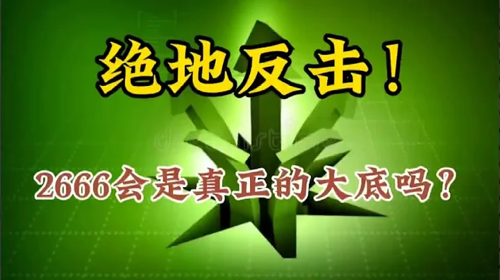 A股探底回升，盘中实现惊天大逆转！2666会是真正的大底吗？ - 天天要闻