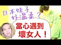日本女生不好惹!外遇耍心機愛操控?AMI&LEE聊日本 メンヘラ、浮気性...あたなの日本人彼女は大丈夫?日本語字幕 #日本女生 #交往 #メンヘラ #あみあんどりー