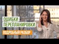 Ошибки перепланировки квартиры. Почему нельзя согласовать перепланировку. Разбор дизайн-проектов