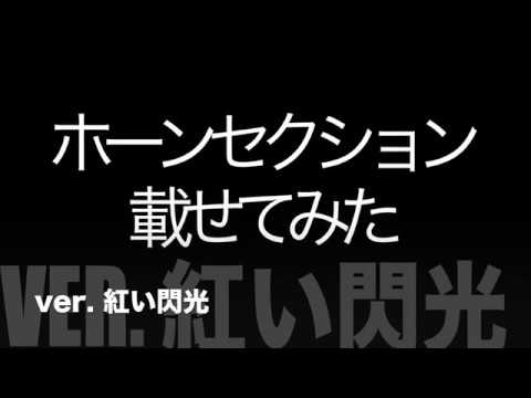 ホーンセクション載せてみた　紅い閃光 比較ver.