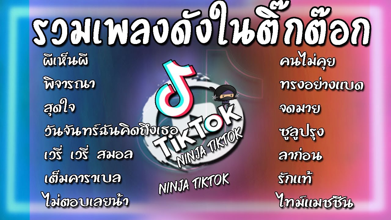 เพลงดังในติ๊กต๊อก2022 เพลงดังในtiktok ผีเห็นผี เพลงฮิตในtiktok เพลงติ๊กต๊อก รวมเพลงในtiktok