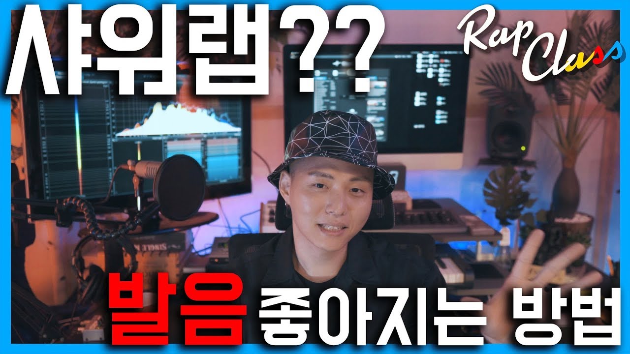 샤워랩 - 래퍼라면 꼭 알아야 발음 연습법 | RAPCLASS | 랩클래스
