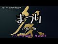 【火曜の歌謡曲153】まつり/北島三郎 演奏・柴田直幸