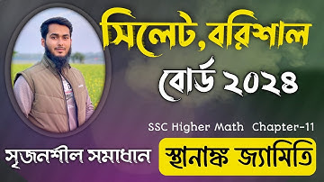 স্থানাঙ্ক জ্যামিতি || সিলেট বোর্ড ২০২৪ || বরিশাল বোর্ড সৃজনশীল সমাধান || SSC Higher Math Chapter 11