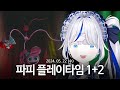 2024 05 22 파피 플레이타임 1 2 린 다시보기