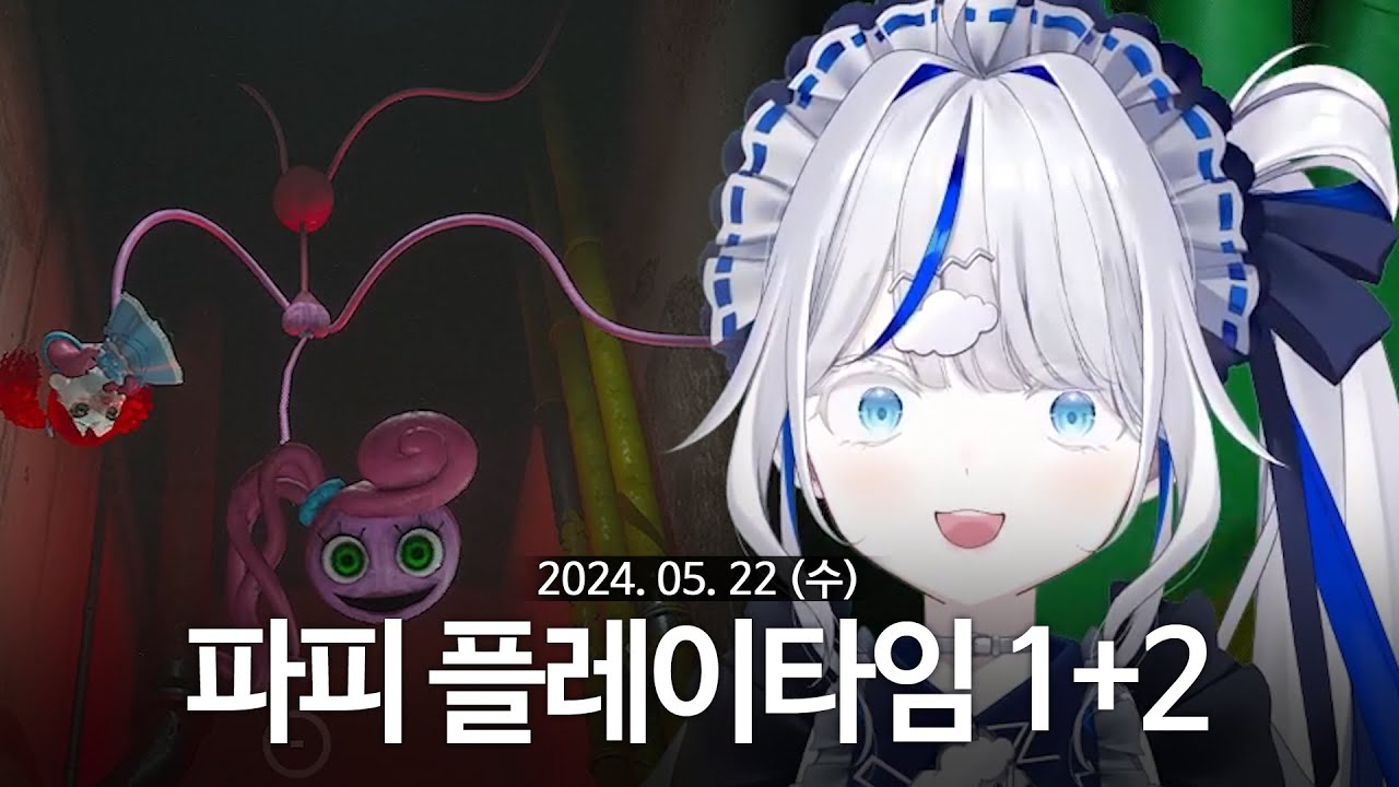[ 2024/05/22 | 파피 플레이타임 1+2 ] - 린 다시보기