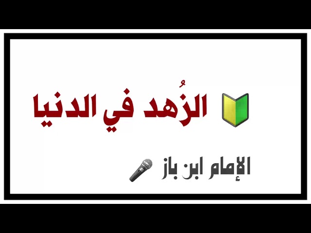 الشيخ ابن باز : الزهد في الدنيا