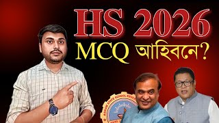 HS 2026ত MCQ আহিব নে? Class 12 | ASSEB| YOU CAN LEARN