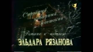 Фильм: Романс к юбилею Эльдара Рязанова (телеканал ОРТ) 1997г.