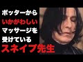 ハリーポッターからいかがわしいマッサージを受けているスネイプ先生