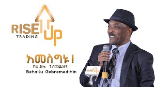 Behailu Gebremedhin (በኃይሉ ገ/መድህን ) ስለ ምስጋና ያቀረበው አጅግ ግሩም ወግ!!!