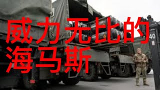 威力无比的海马斯 升级版导弹的威力超出你想象 乌克兰战争 俄罗斯大兵赶快逃命