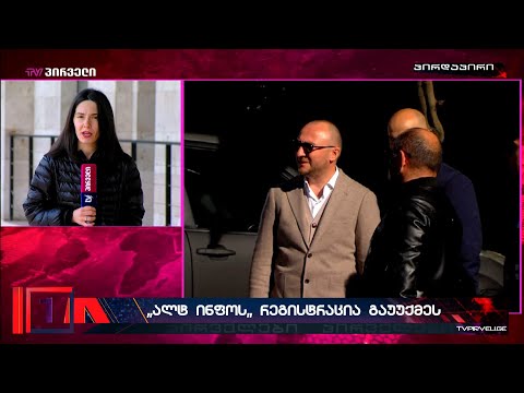 სამი  წლის წინ დაშვებული შეცდომის გამო ,,ალტ ინფოს,, რეგისტრაცია გაუუქმეს