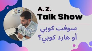 إي زي توك شو: سوفت كوبي أم هارد كوبي؟ A. Z. Talk Show: Soft Copy or Hard Copy screenshot 1