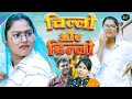 चिल्लो और ढिल्लो - Chillo Or Dhillo - Rimsha Alvi , Himanshu Tyagi , Deepika Singh - Dehati Comedy