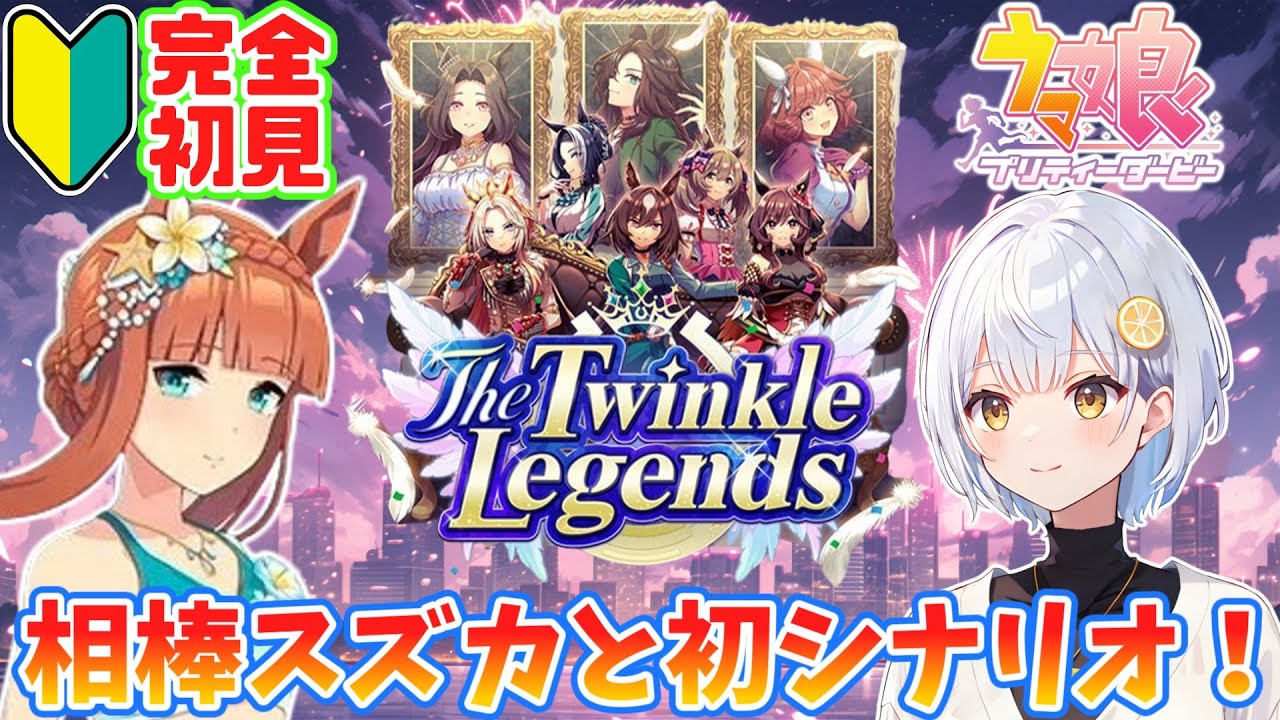 【ウマ娘】完全初見🔰The Twinkle Legendsを相棒スズカと！【#藍坂れも🍋新人VTuber】