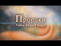 Пророки, Йешуа бин Нун. Тайны вечной книги. Передача 11