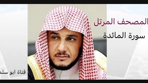محمد سعد الماجد سورة المائدة