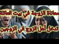 معاناة الزوجة مع تدخل أهل الزوج في خصوصيات زواجها