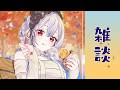 【雑談】秋じゃねーか！！！！！【にじさんじ / 葉加瀬冬雪】