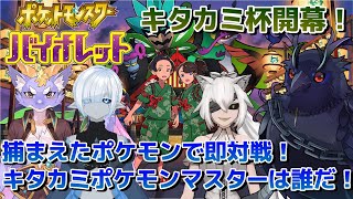 【ポケットモンスターバイオレット】キタカミの里限定で即席ポケモン対戦会！ 【キタカミ杯】