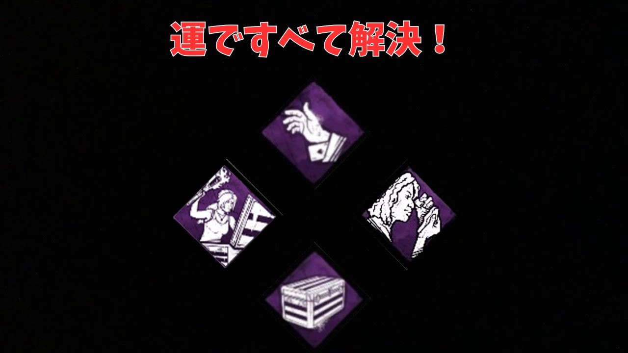 ガチャ構成が楽しい【dbd】