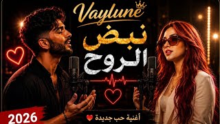 🔥 نبض الروح ❤️ | أغنية حب جديدة 2026 🎤