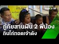 กู้ภัยสายฝัน พา 2 พี่น้องกำพร้า กินไก่เจ้าดัง | 7 มิ.ย. 67  | ห้องข่าวหัวเขียว