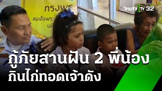 กู้ภัยสานฝัน พา 2 พี่น้องกำพร้า กินไก่เจ้าดัง | 7 มิ.ย. 67 | ห้องข่าวหัวเขียว