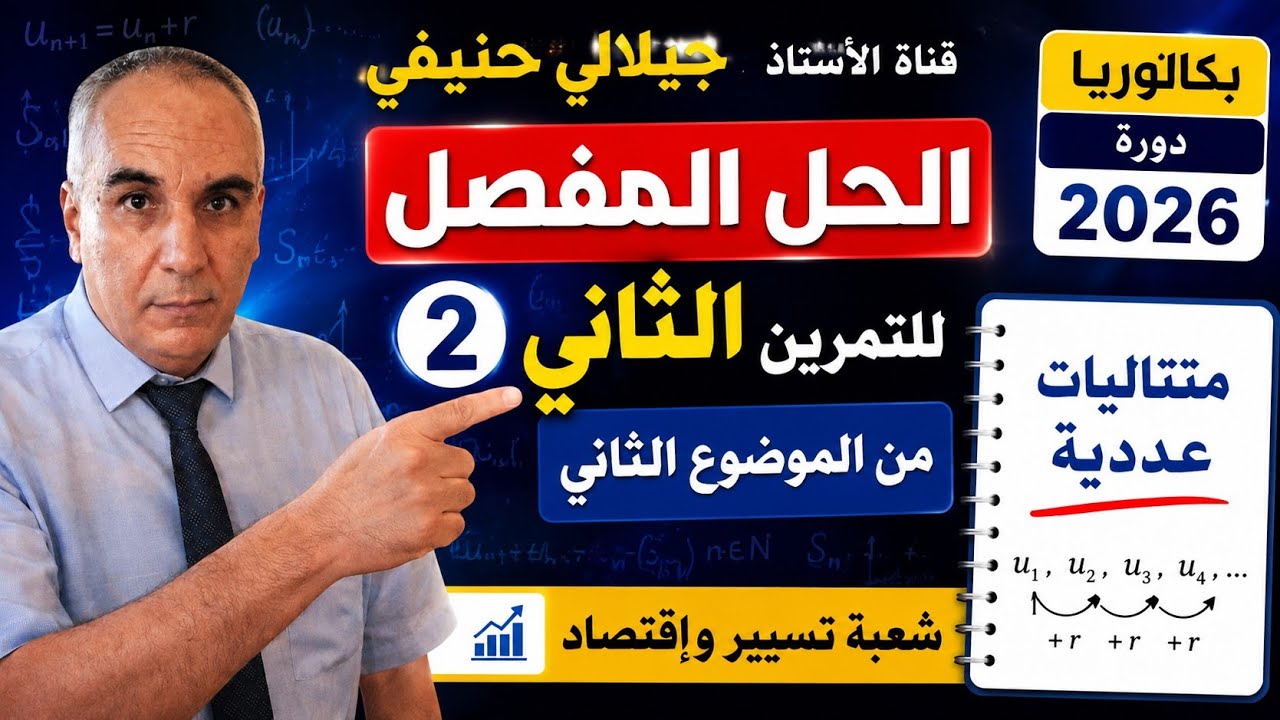حل التمرين الثاني من الموضوع الثاني من بكالوريا مادة الرياضيات شعبة تسيير و إقتصاد دورة 2026