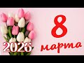 Marti 8 Մարտի 8 Նոր երգ
