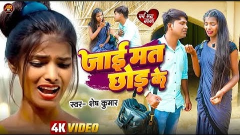 # Video Ft  #Ranjita Kumari    जाई मत छोड़ के  Jai Mat    Shesh Kumar New Bhojpuri Sad Song 2024