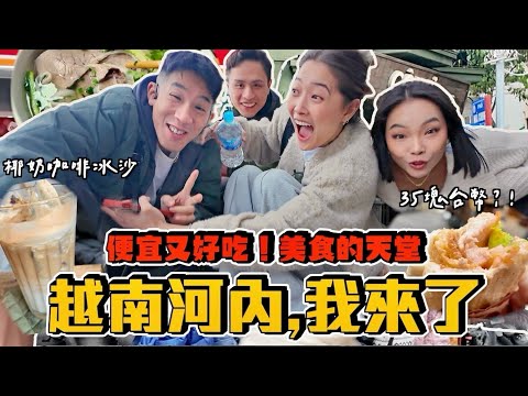 【旅行不丹YO】越南！我來了！『留學生集合！去河內留下我們的回憶 (上)』美食嚇死人的便宜又好吃～吃過河粉就回不去了！！