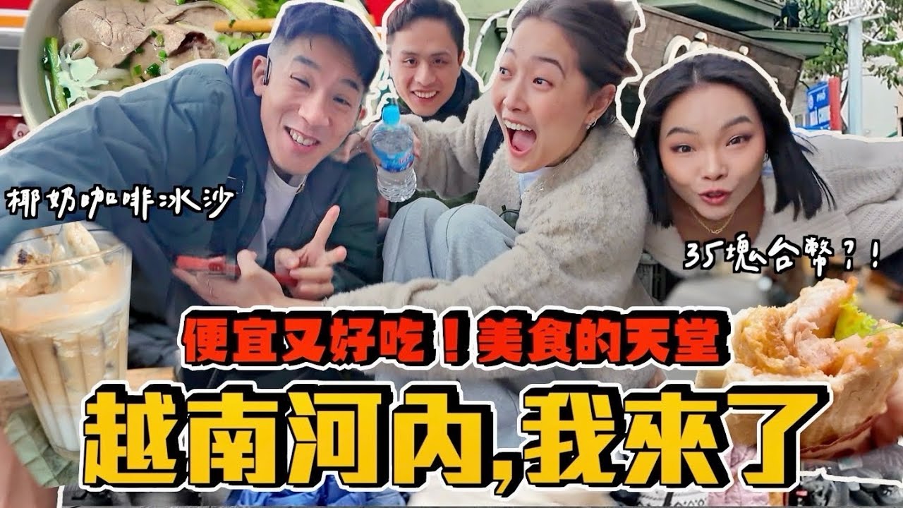 【旅行不丹YO】越南！我來了！『留學生集合！去河內留下我們的回憶 (上)』美食嚇死人的便宜又好吃～吃過河粉就回不去了！！