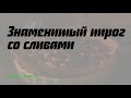 Знаменитый пирог со сливами