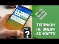 Android телефон не видит карту памяти как исправить 📱🛠️💾
