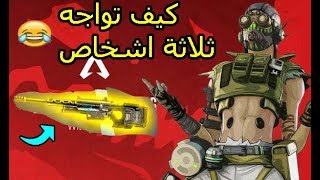 ابيكس ليجندز جلد بالسنايبر 💥 لحالي ضد سكوادات 😱 apex legends