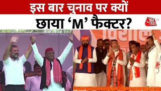 Lok Sabha Election 2024: इस बार चुनाव पर क्यों छाया 'M' फैक्टर? | PM Modi | Rahul Gandhi | AajTak HD