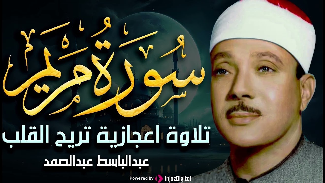 سورة مريم والتكوير بالقراءات .. تلاوة إعجازية للشيخ عبد الباسط - المسجد الأموي