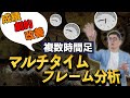 【特別公開】マルチタイムフレーム分析 複数時間足を見る