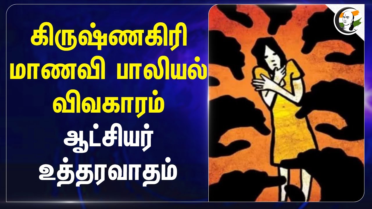 Krishnagiri மாணவி பாலியல் விவகாரம்.. Collector உத்தரவாதம் | School