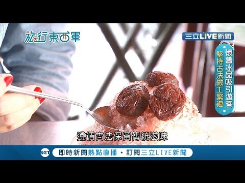 古早味"李鹹冰"傳統口味超特別！酸甜糖水配Juicy的蜜餞 遵循古法"老滋味"一賣80年！｜邱子玲 張懷慈主持｜【旅行東西軍】20190723｜三立iNEWS