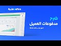 شرح طرق إضافة عمليات سداد الفواتير والإعدادات الخاصة بها في برنامج ادارة العملاء