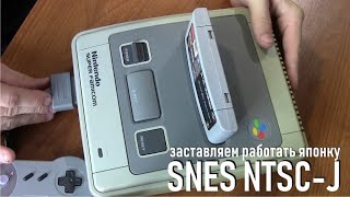 Покупка Японской SNES NTSC-J и укомплектовка Китайским барахлом