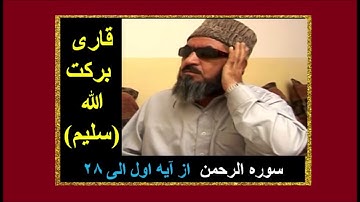 قاری برکت الله (سلیم) : سوره الرحمن از اول الی  ۲۸