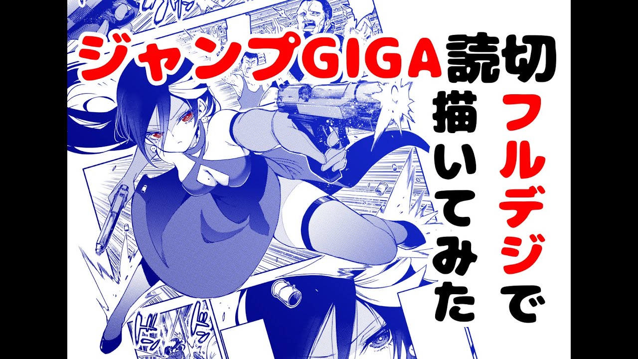 ジャンプgigaの読切をフルデジタルで描いてみた I Tried To Draw The One Shot Manga Of Jump Giga In Full Digital Youtube