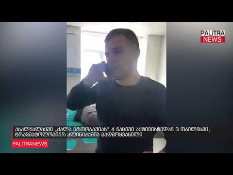 ძალა ერთობაშიას 4 ნაცემი აქტივისტიდან 3 თბილისში, ტრავმატოლოგიურ კლინიკაშია გადმოყვანილი